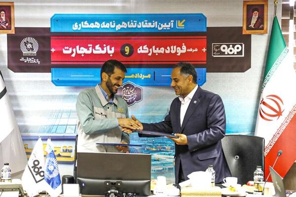 امضای تفاهم‌نامه همکاری فولاد مبارکه و بانک تجارت