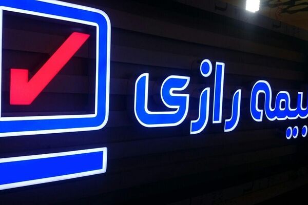 سبقت بیمه رازی از هدف‌گذاری‌ها