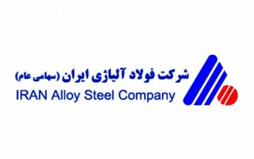 ظرفیت فولاد آلیاژی شرکت فولاد آلیاژی ایران یک میلیون و 300 هزار تن می شود
