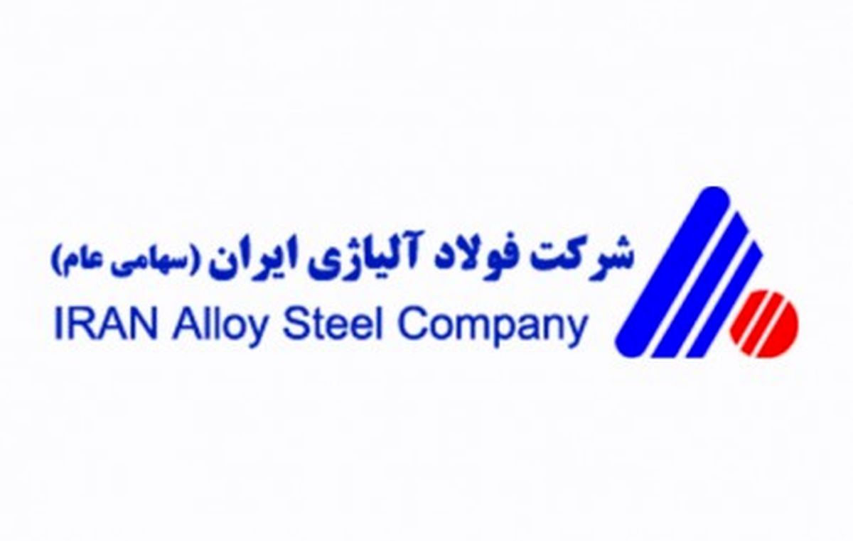 ظرفیت فولاد آلیاژی شرکت فولاد آلیاژی ایران یک میلیون و 300 هزار تن می شود