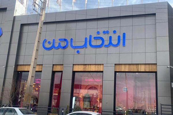 فروشگاه‌های زنجیره‌ای «انتخاب من» در راه پایتخت