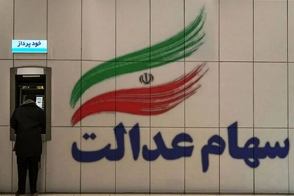 جاماندگان سهام عدالت بخوانند/ آخرین مهلت اعلام شماره شبا برای دریافت سود 