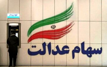 نحوه اطلاع  از تاریخچه دریافت سود سهام عدالت+جزئیات 