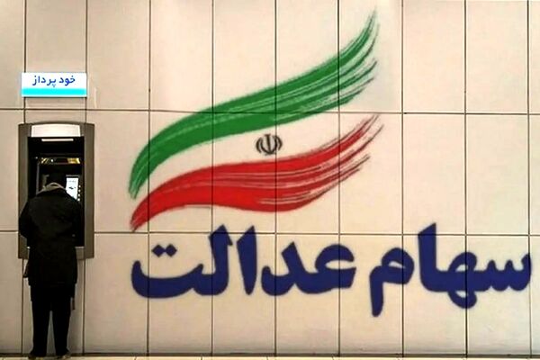 اعلام زمان دقیق واریز باقی‌مانده سود سهام عدالت/حساب سهامداران چقدر شارژ می‌شود؟