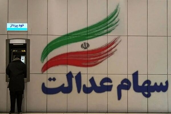 سهامداران عدالت بخوانند/زمان دقیق واریز سود مرحله سوم مشخص شد