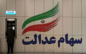 کدام افراد مشمول ارائه سهام عدالت جاماندگان می شوند؟