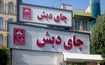 رونمایی از اسناد وام چند صد میلیارد تومانی بانک اقتصاد نوین برای چای دبش + جزییات 