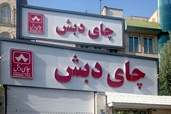 رونمایی از اسناد وام چند صد میلیارد تومانی بانک اقتصاد نوین برای چای دبش + جزییات 