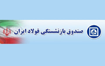 خبر خوش برای بازنشستگان/ واریز مبلغ متناسب‌سازی آذر و دی ماه صندوق بازنشستگی فولاد