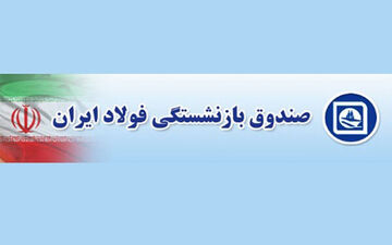 خبر خوش برای بازنشستگان/ واریز مبلغ متناسب‌سازی آذر و دی ماه صندوق بازنشستگی فولاد