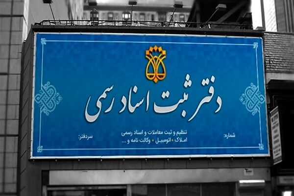 رای دیوان عدالت اداری برای دفاتر اسناد رسمی