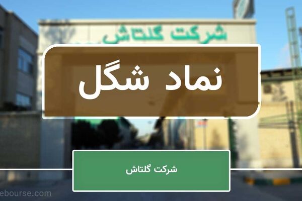 کوچ نماد شِگُل از تابلوی فرعی به تابلوی اصلی بازار اول - گلتاش