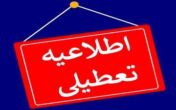 چهارشنبه ۱۶ خرداد تعطیل شد؟