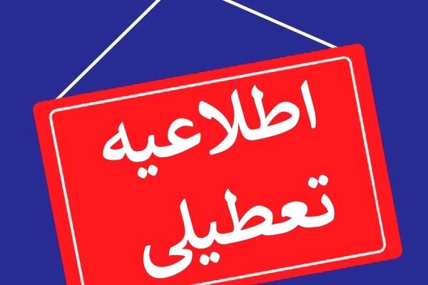 تعطیلی شنبه ۶ مرداد / ساعت کاری این ادارات تغییر کرد