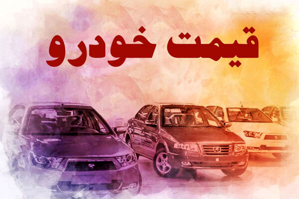 آخرین قیمت خودرو در بازار آزاد امروز ۱۹ تیر ۱۴۰۱
