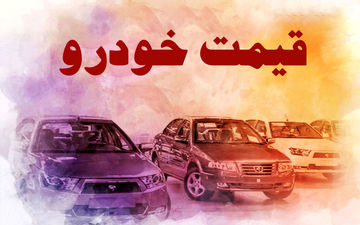 آخرین قیمت خودرو در بازار آزاد امروز ۲۹ خرداد ۱۴۰۱