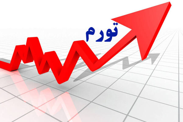 درس‌های جهانی مهار تورم برای اقتصاد ایران