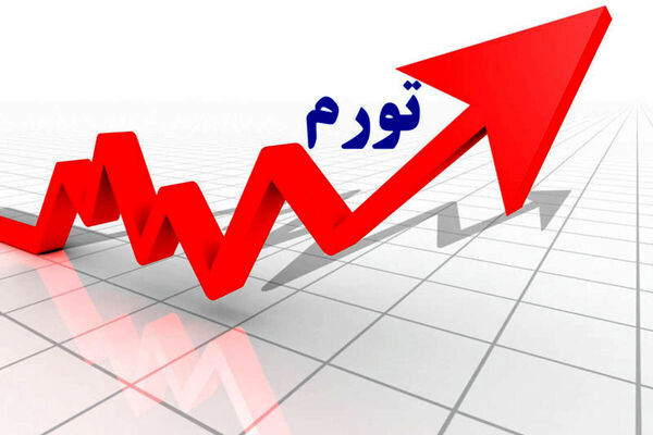 درس‌های جهانی مهار تورم برای اقتصاد ایران